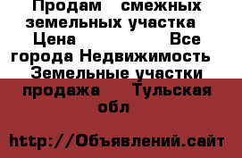 Продам 2 смежных земельных участка › Цена ­ 2 500 000 - Все города Недвижимость » Земельные участки продажа   . Тульская обл.